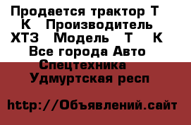 Продается трактор Т-150К › Производитель ­ ХТЗ › Модель ­ Т-150К - Все города Авто » Спецтехника   . Удмуртская респ.